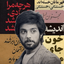 تصویر نمایه‌ی ‌داریوش بی‌اقبال ۶ (محدود شده)‌