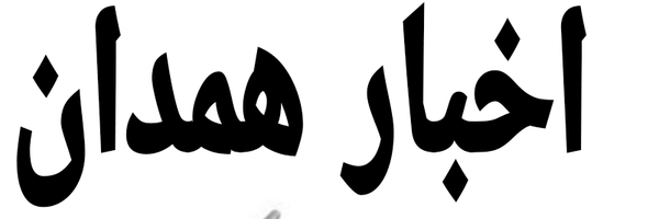 تصویر سربرگ نمایه‌ی ‌اخبار بروز همدان هگمتانه‌