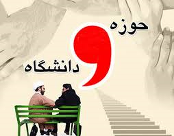 حوزه و دانشگاه