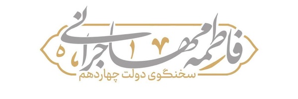 تصویر سربرگ نمایه‌ی ‌فاطمه مهاجرانی‌