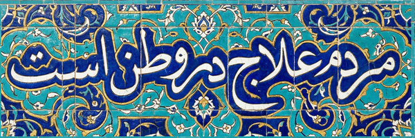 تصویر سربرگ نمایه‌ی ‌حسین مهاجر‌