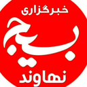 تصویر نمایه‌ی ‌روابط عمومی سپاه ناحیه نهاوند‌