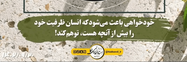 تصویر سربرگ نمایه‌ی ‌استاد نخاولی‌