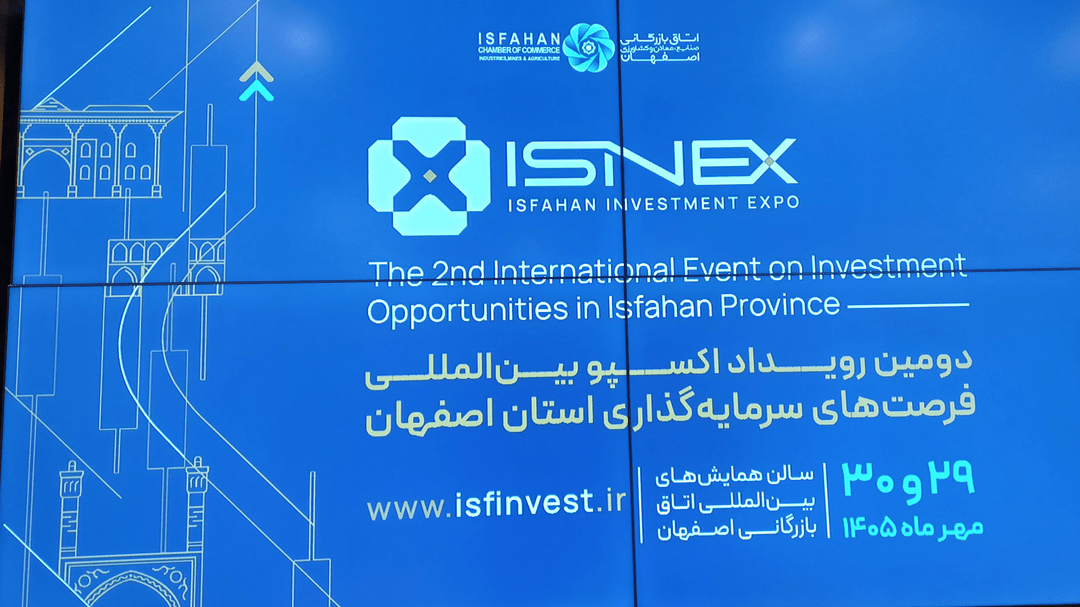۹۵ میلیون یورو سرمایه‌گذاری محقق‌شده در ایزینکس اصفهان