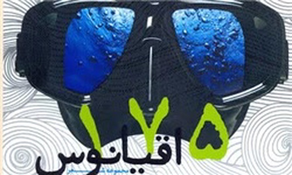 مجموعه شعر 175 اقیانوس