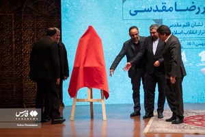 رونمایی نشان رضا مقدسی در مراسم بزرگداشت مرحوم 
