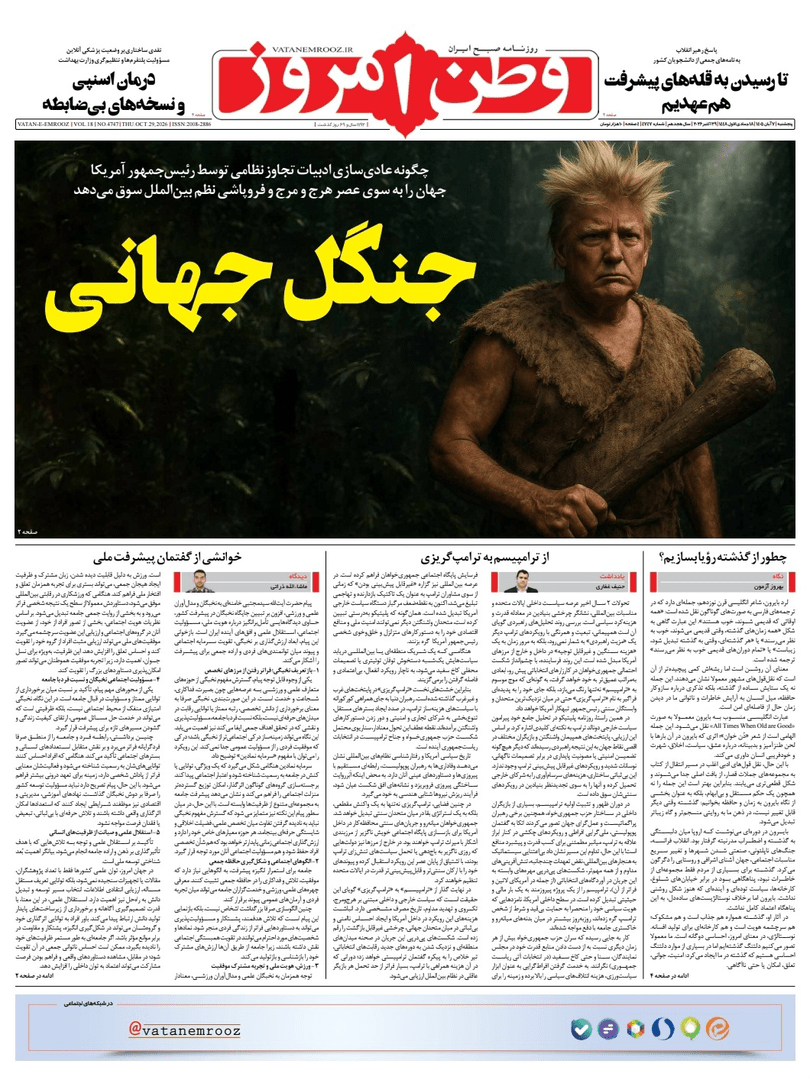 صفحه اول روزنامه‌های پنجشنبه ۷ آبان ۱۴۰۵