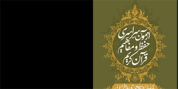 آزمون حفظ و مفاهیم قرآن