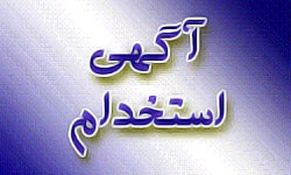آگهی استخدام