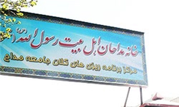 خانه مداحان