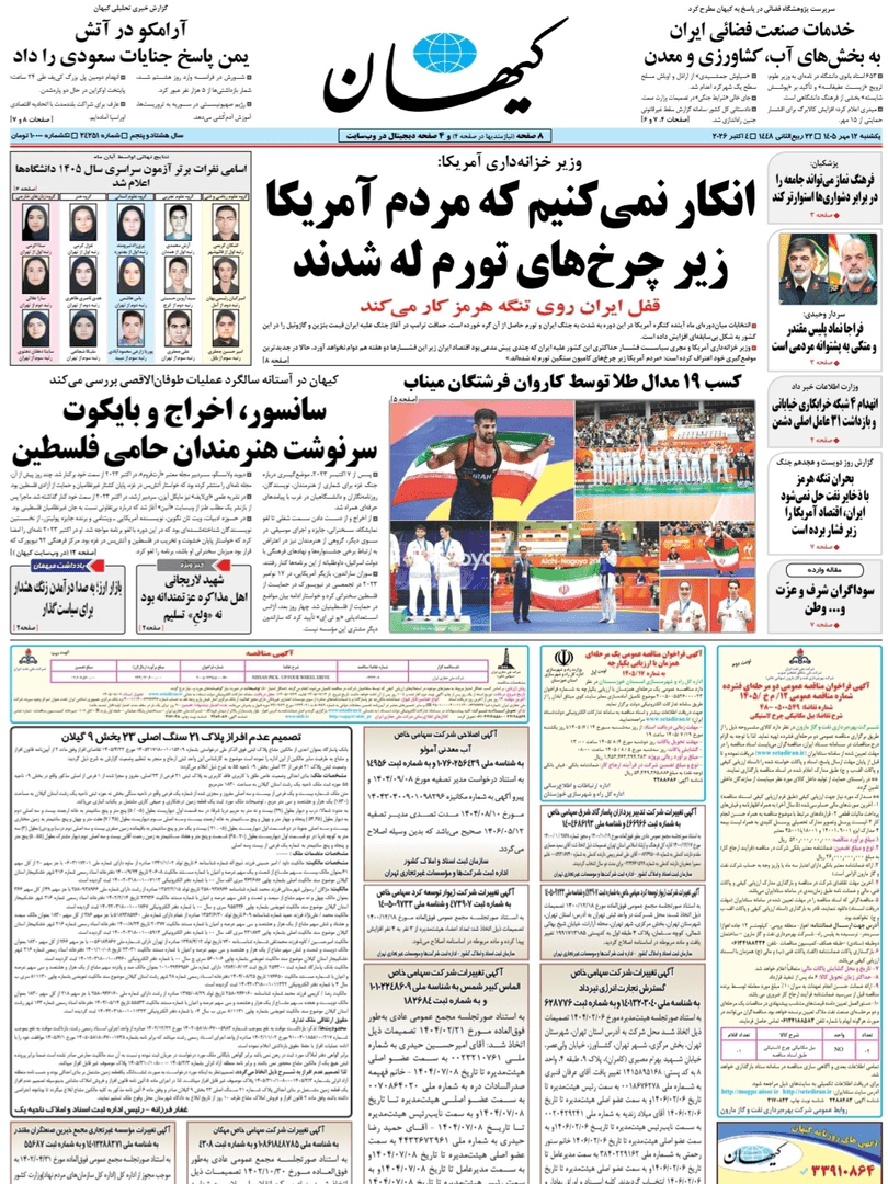 صفحه اول روزنامه‌های یکشنبه ۱۲ مهر ۱۴۰۵
