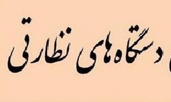 شورای نظارتی استان قزوین