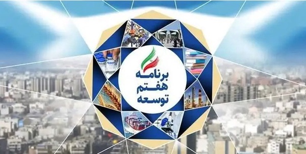 برنامه هفتم