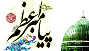 پیامبر اعظم
