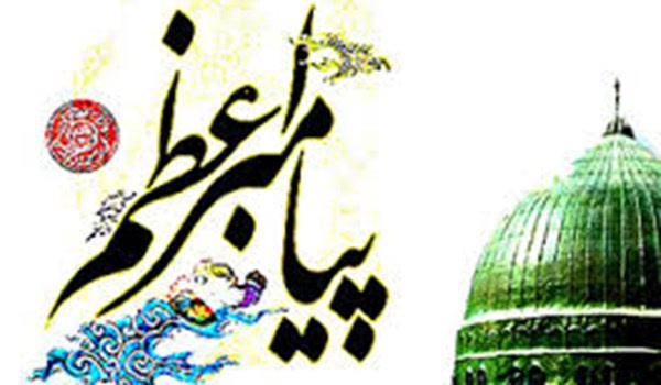پیامبر اعظم