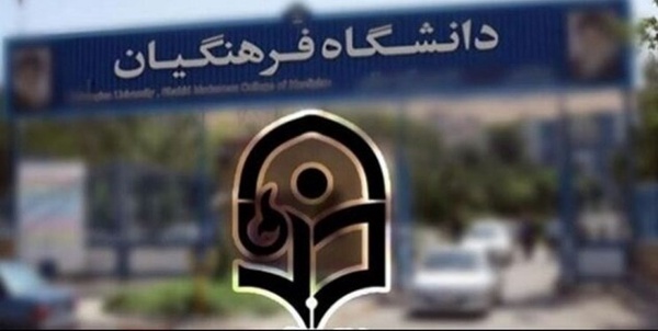 دانشگاه فرهنگیان قوچان