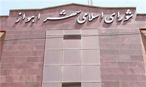 شورای شهر اهواز