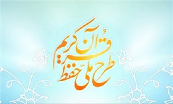 طرح ملی حفظ