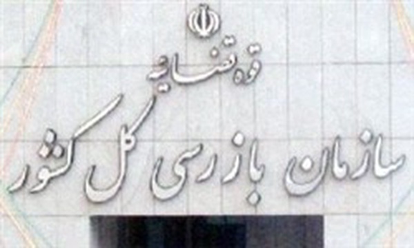 سازمان بازرسی