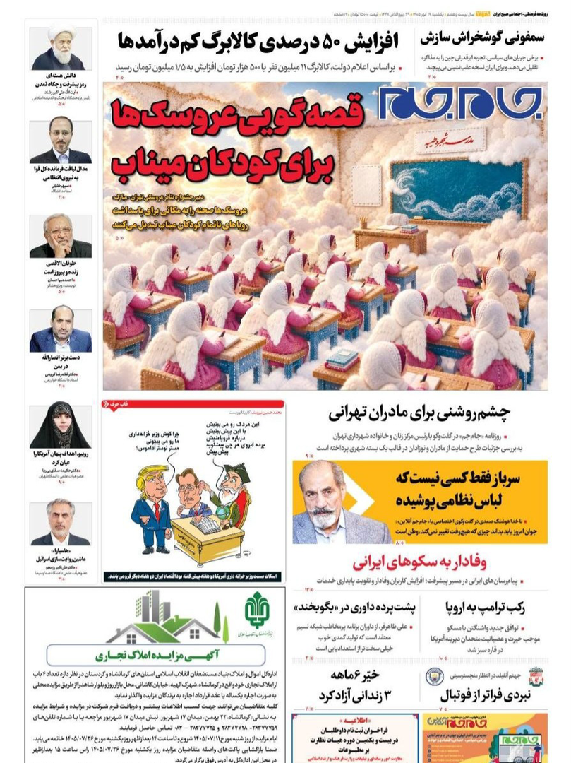 صفحه اول روزنامه‌های یکشنبه ۱۹ مهر ۱۴۰۵