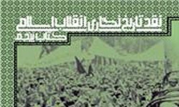 نقد تاریخ‌نگاری انقلاب اسلامی