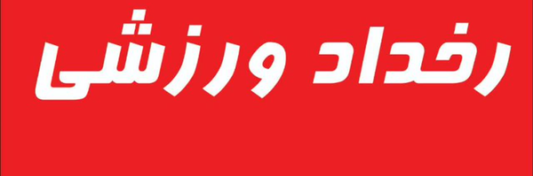 تصویر سربرگ نمایه‌ی ‌رخداد ورزشی‌