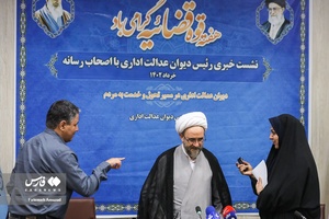 نشست خبری رییس دیوان عدالت اداری