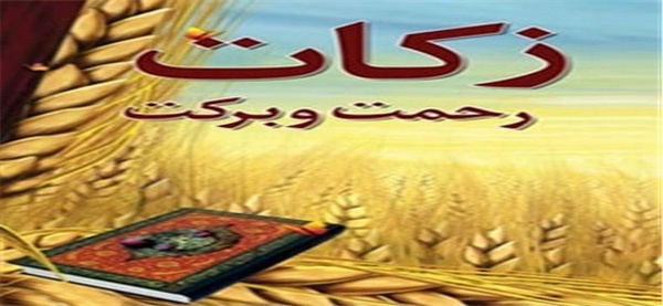 زکات