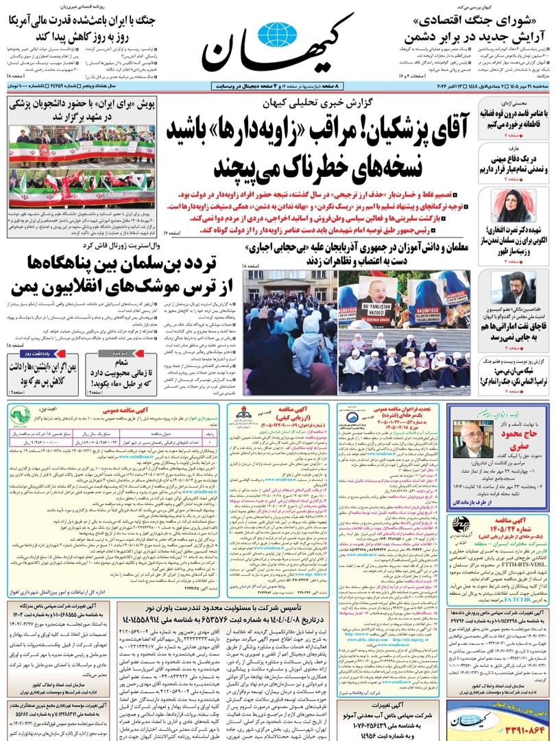 صفحه اول روزنامه‌های سه‌شنبه ۲۱ مهر ۱۴۰۵