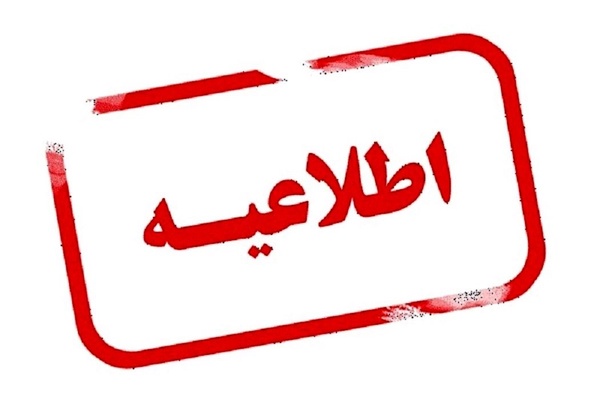 اطلاعیه 