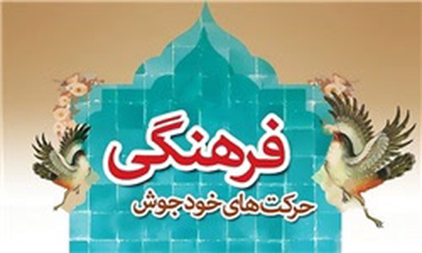 گروه خودجوش فرهنگی