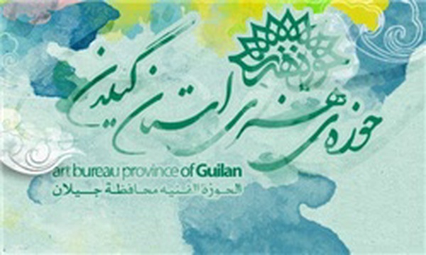 حوزه هنری استان گیلان