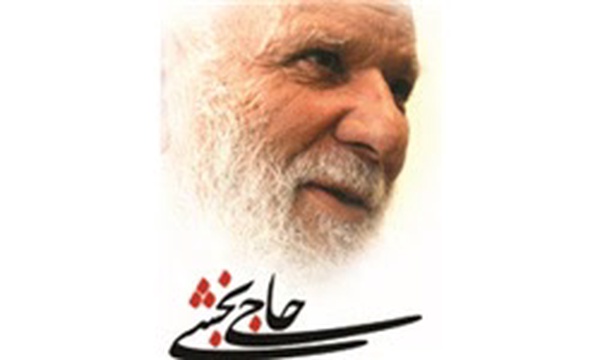کتاب حاجی بخشی