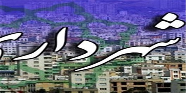 شهرداری