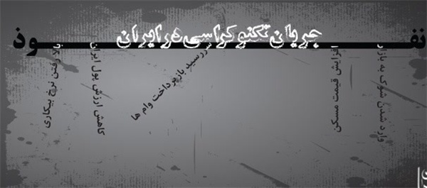 جریان تکنوکراسی