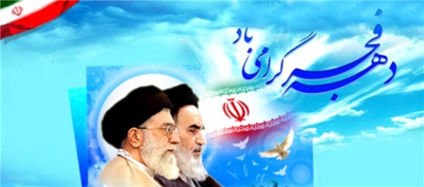 دهه فجر