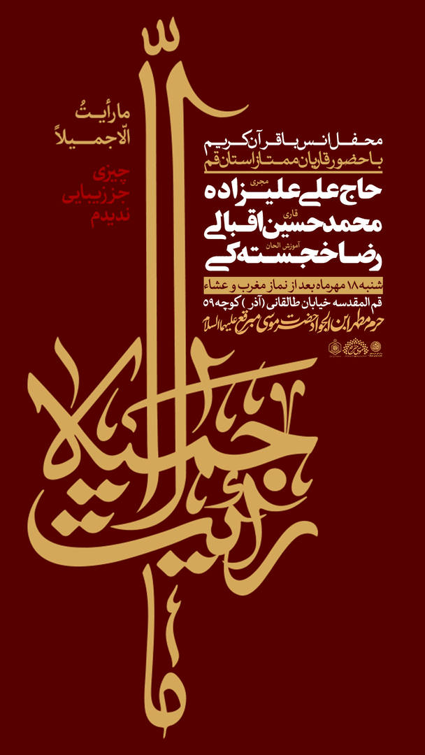 برگزاری محفل هفتگی انس با قرآن کریم در حرم مطهر امامزادگان موسی مبرقع (ع) و چهل‌اختران