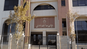 دیوان عدالت اداری کاغذ را حذف کرد