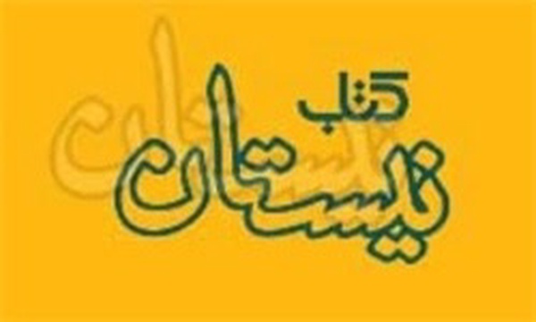 انتشارات نیستان