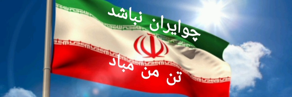 تصویر سربرگ نمایه‌ی ‌یا مرگ یا وطن🇮🇷‌