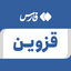 تصویر نمایه‌ی ‌قزوین‌