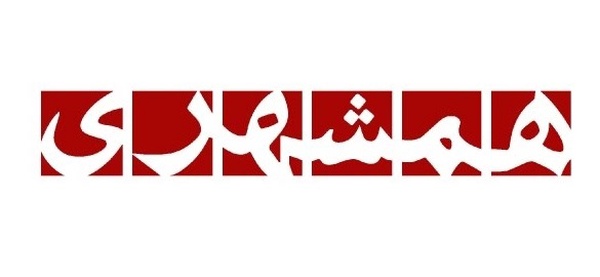 روزنامه همشهری