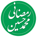 تصویر نمایه‌ی ‌محمدحسین رمضاني‌