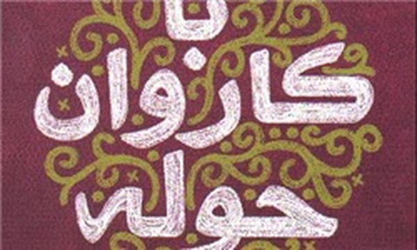 با کاروان حوله