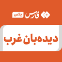 تصویر نمایه‌ی ‌دیده‌بان غرب‌