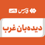 تصویر نمایه‌ی ‌دیده‌بان غرب‌