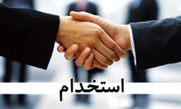 استخدام، همکاری/ طرح: مجید عصاری