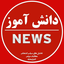 تصویر نمایه‌ی ‌دانش آموز نیوز‌