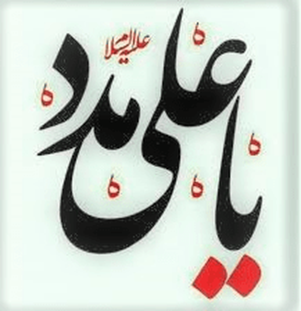 یا علیّ! مـــــــــــــــدد!