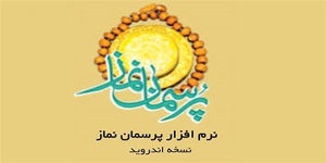 پرسمان نماز